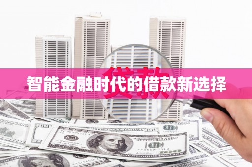 石龙智能金融时代的借款新选择