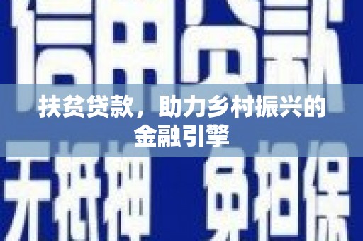 石龙扶贫贷款，助力乡村振兴的金融引擎