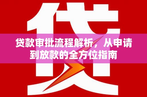 石龙贷款审批流程解析，从申请到放款的全方位指南