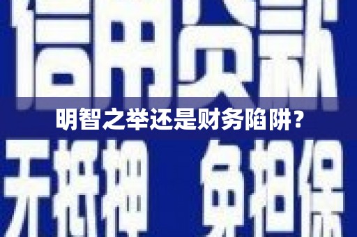 石龙明智之举还是财务陷阱？