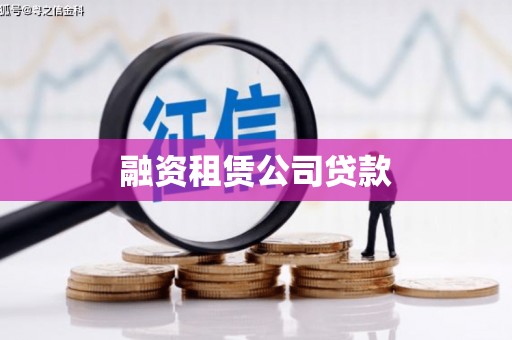 石龙融资租赁公司贷款