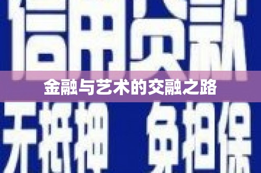石龙金融与艺术的交融之路