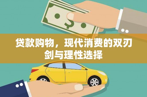 石龙贷款购物，现代消费的双刃剑与理性选择