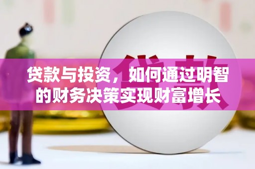 石龙贷款与投资，如何通过明智的财务决策实现财富增长