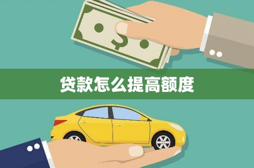 石龙贷款怎么提高额度