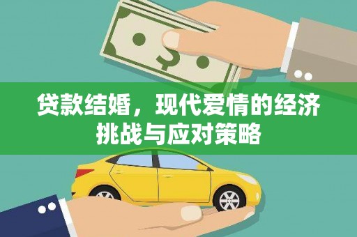 石龙贷款结婚，现代爱情的经济挑战与应对策略