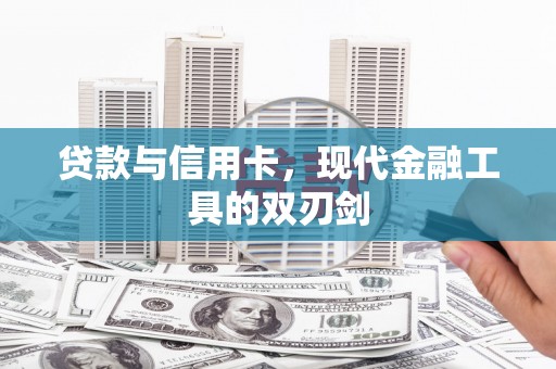 石龙贷款与信用卡，现代金融工具的双刃剑