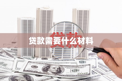 石龙贷款需要什么材料