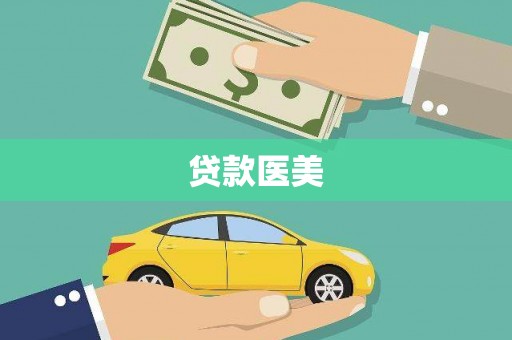 石龙贷款医美