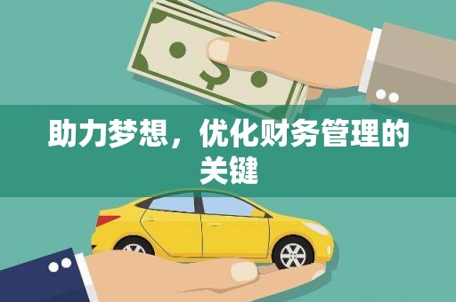 石龙助力梦想，优化财务管理的关键