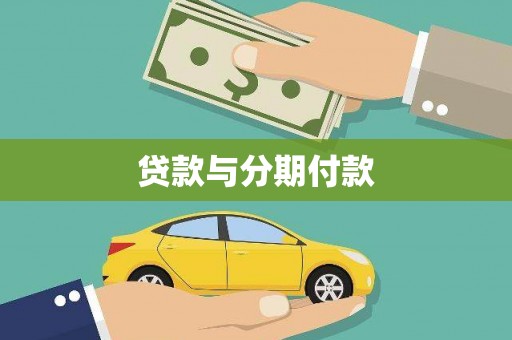 石龙贷款与分期付款