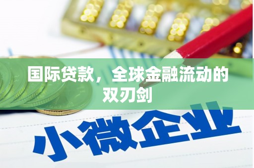 石龙国际贷款，全球金融流动的双刃剑