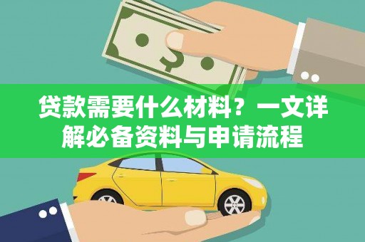 石龙贷款需要什么材料？一文详解必备资料与申请流程