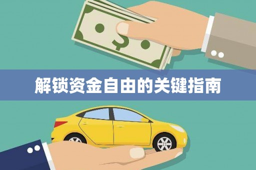 石龙解锁资金自由的关键指南