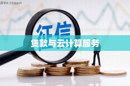 石龙贷款与云计算服务