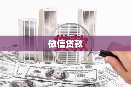 石龙微信贷款