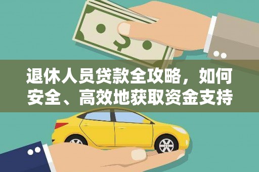 石龙退休人员贷款全攻略，如何安全、高效地获取资金支持