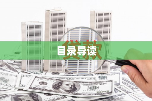 石龙目录导读