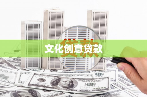 石龙文化创意贷款