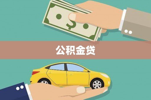 石龙公积金贷