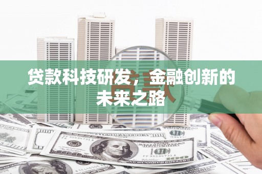石龙贷款科技研发，金融创新的未来之路