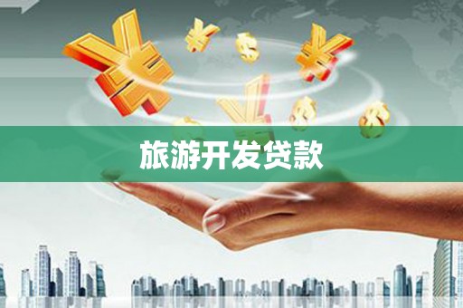 石龙旅游开发贷款