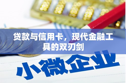 石龙贷款与信用卡，现代金融工具的双刃剑