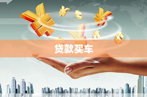 石龙贷款买车
