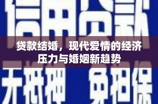 石龙贷款结婚，现代爱情的经济压力与婚姻新趋势