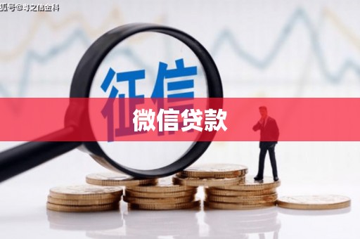 石龙微信贷款