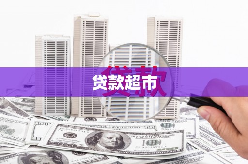 石龙贷款超市
