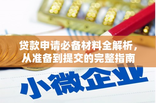 石龙贷款申请必备材料全解析，从准备到提交的完整指南