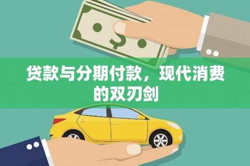 石龙贷款与分期付款，现代消费的双刃剑