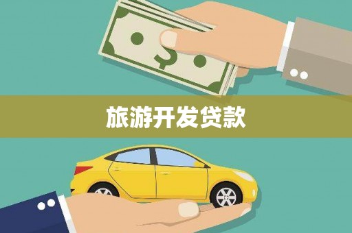 石龙旅游开发贷款