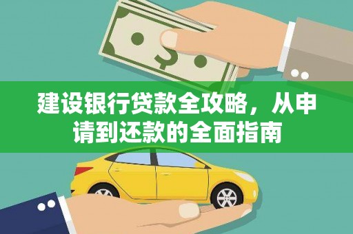 石龙建设银行贷款全攻略，从申请到还款的全面指南