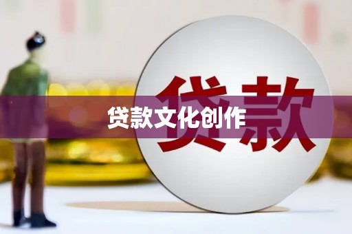 石龙贷款文化创作