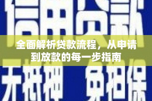 石龙全面解析贷款流程，从申请到放款的每一步指南