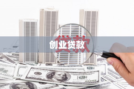 石龙创业贷款