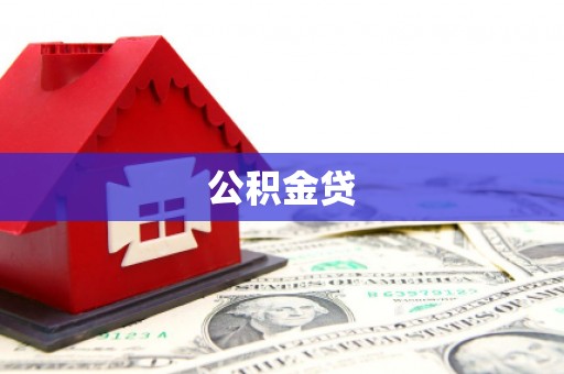石龙公积金贷