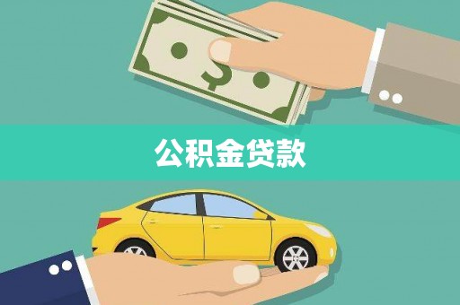 石龙公积金贷款