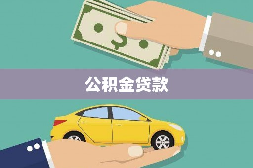 石龙公积金贷款