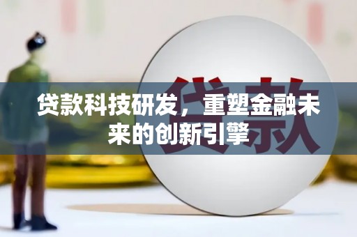 石龙贷款科技研发，重塑金融未来的创新引擎
