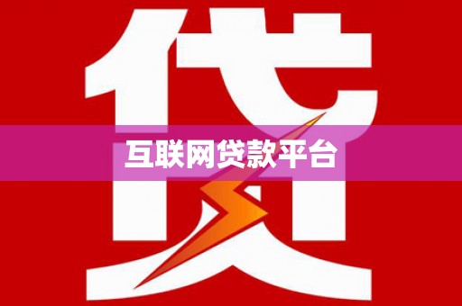 石龙互联网贷款平台