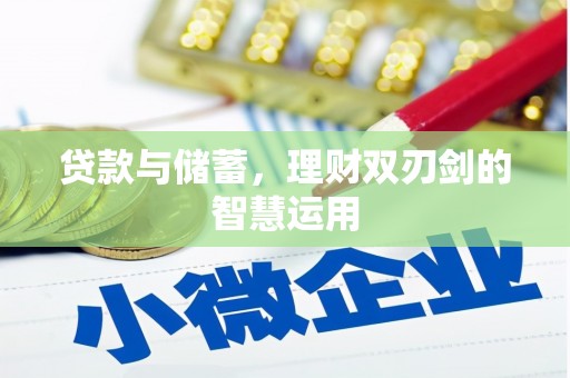 石龙贷款与储蓄，理财双刃剑的智慧运用