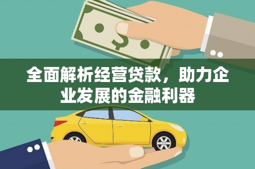 石龙全面解析经营贷款，助力企业发展的金融利器
