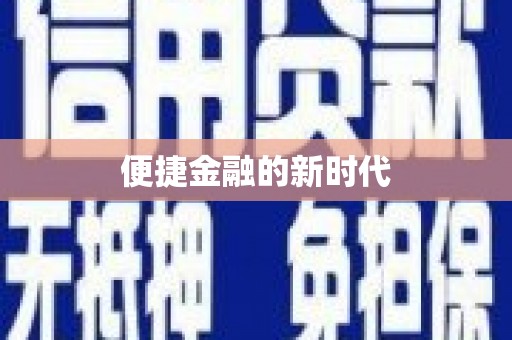 石龙便捷金融的新时代