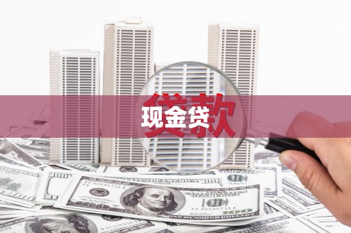 石龙现金贷