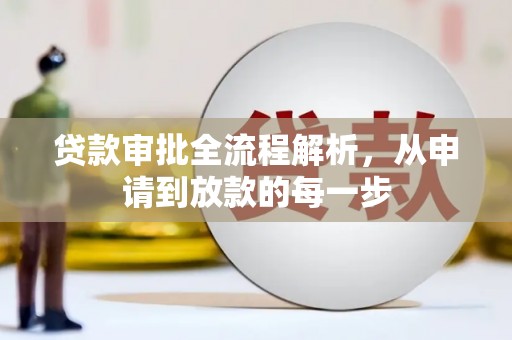 石龙贷款审批全流程解析，从申请到放款的每一步