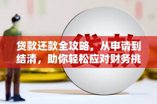 石龙贷款还款全攻略，从申请到结清，助你轻松应对财务挑战
