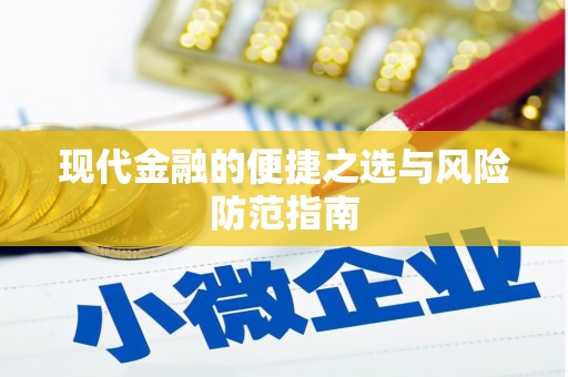石龙现代金融的便捷之选与风险防范指南